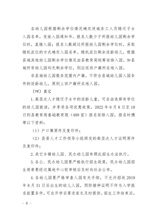 沁水县教育局 关于印发《沁水县 2022 年中小学校（园） 招生工作实施方案》的通知沁教字〔2022〕38号.pdf