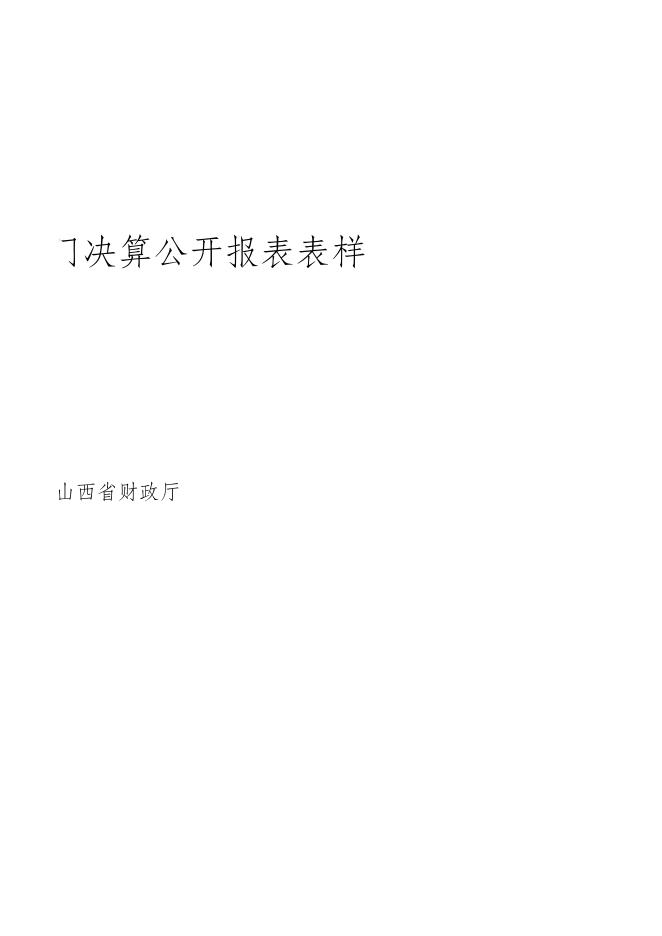 广灵县人社局决算公开表2021年部门决算公开报表表样.xls
