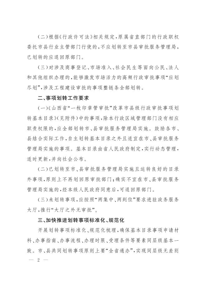 关于进一步规范“一枚印章管审批”改革中市、县行政审批事项划转工作通知.pdf