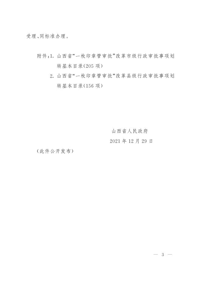 关于进一步规范“一枚印章管审批”改革中市、县行政审批事项划转工作通知.pdf