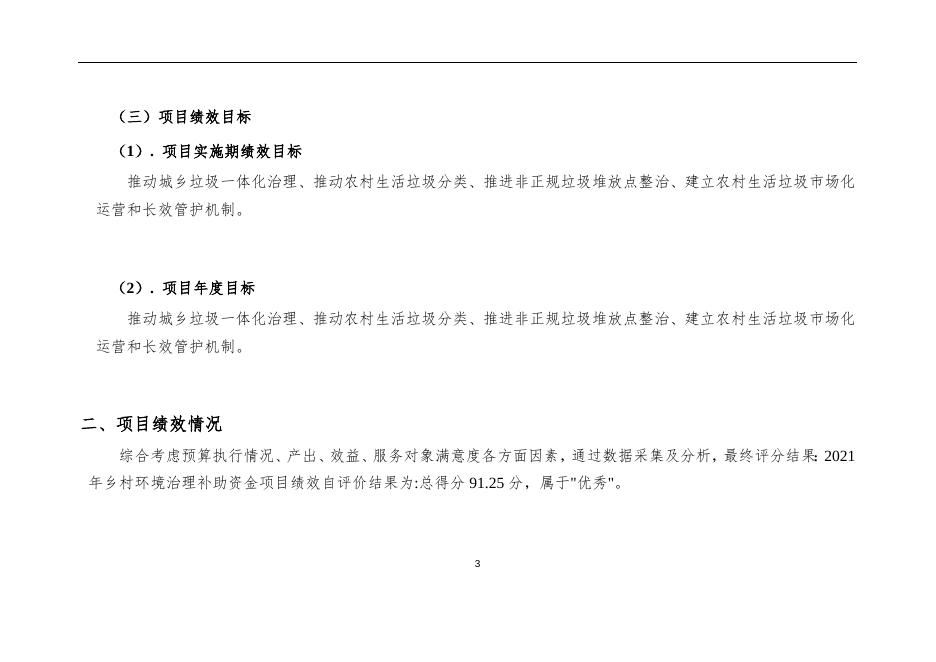 2021年乡村环境治理补助资金_自评报告.docx