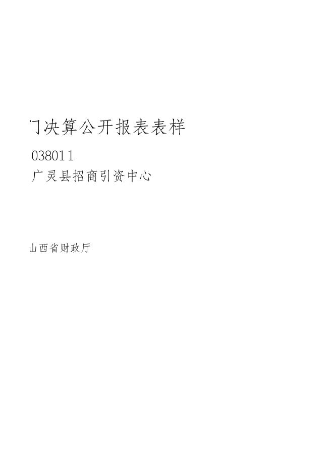 招商引资2021年部门决算公开报表.xls.xls