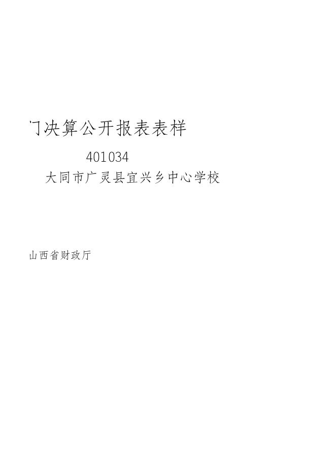 宜兴中心校2021年部门决算公开报表.xls.xls