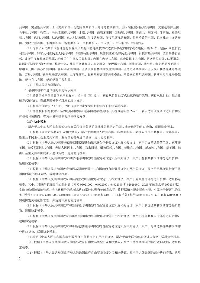 中华人民共和国进出口税则(2023).pdf