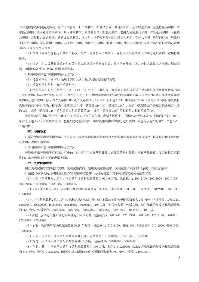 中华人民共和国进出口税则(2023).pdf