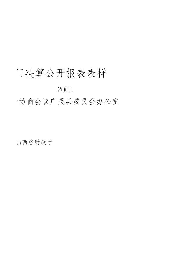 政协2021年部门决算公开报表.xls