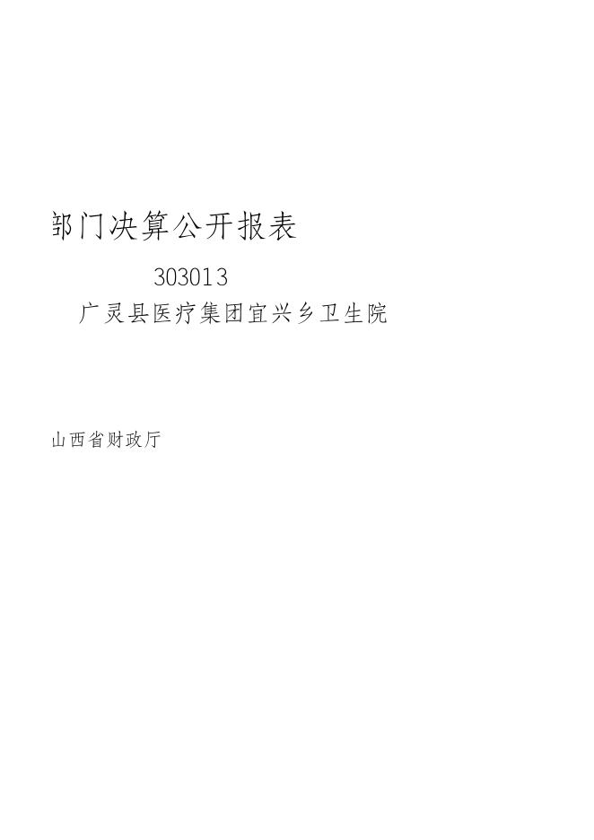 广灵县医疗集团宜兴乡卫生院2021年部门决算公开报表.xls.xls