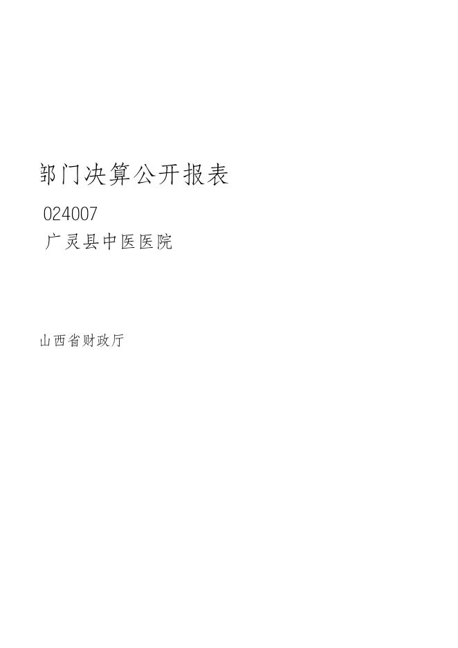 2021年广灵县中医医院决算公开报表.xls