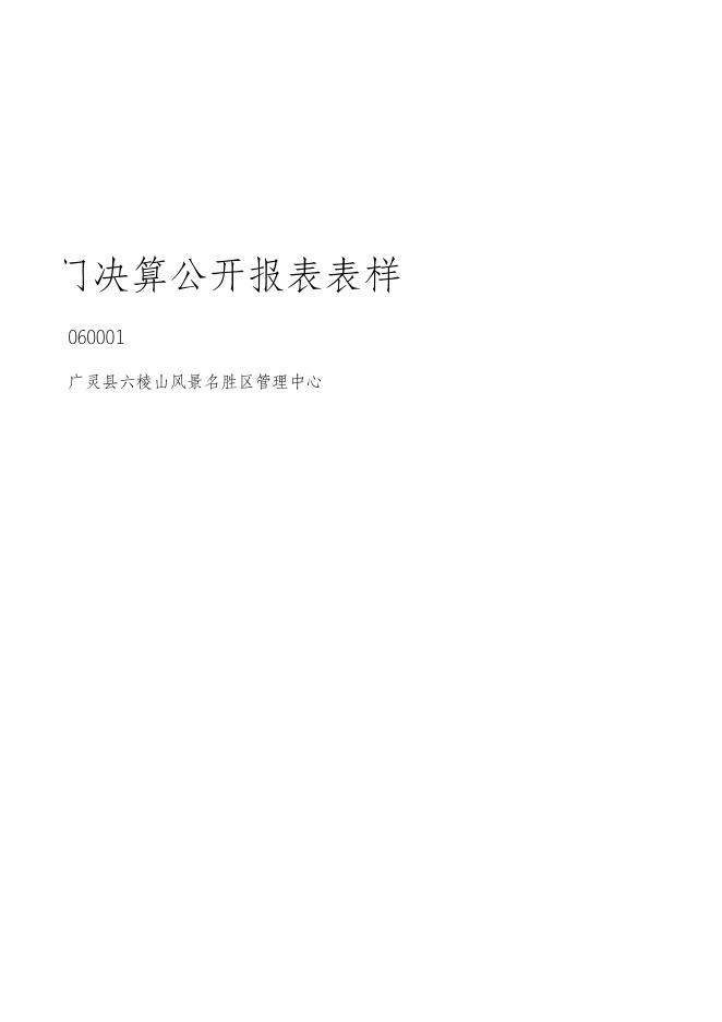 广灵县六棱山风景名胜区管理中心2021年部门决算公开报表．xls.xls