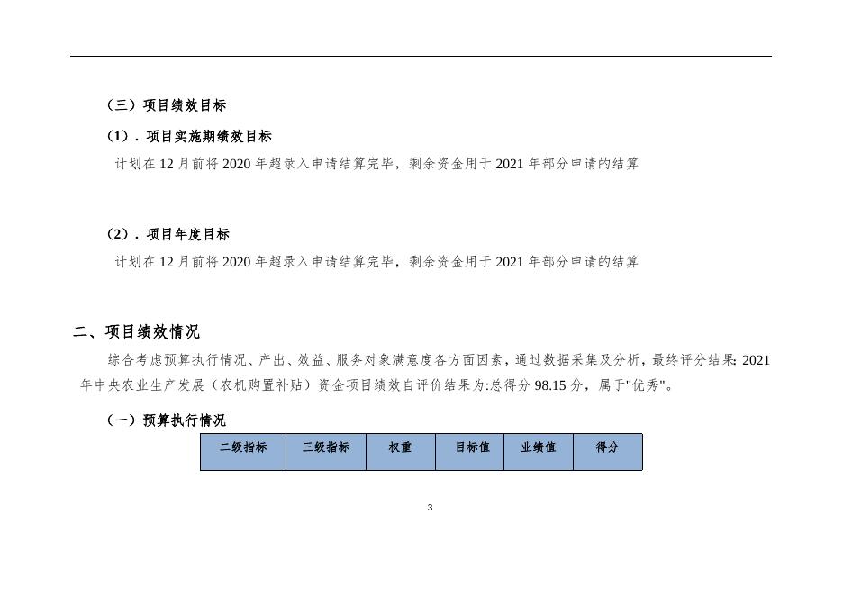 2021年中央农业生产发展（农机购置补贴）资金_自评报告.docx
