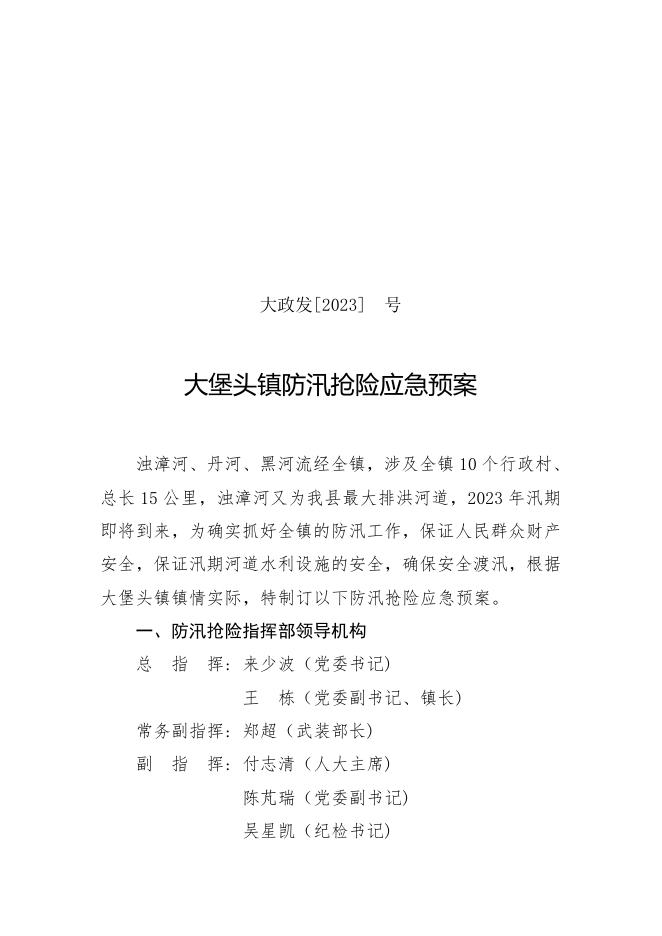 大堡头镇防汛抢险应急预案.pdf