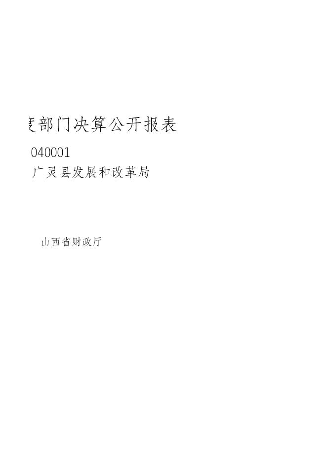 发展和改革局2021年部门决算公开报表.xls