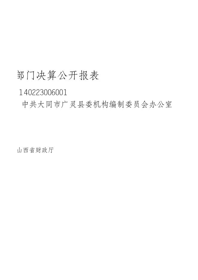 编办2021年部门决算公开报表.xls