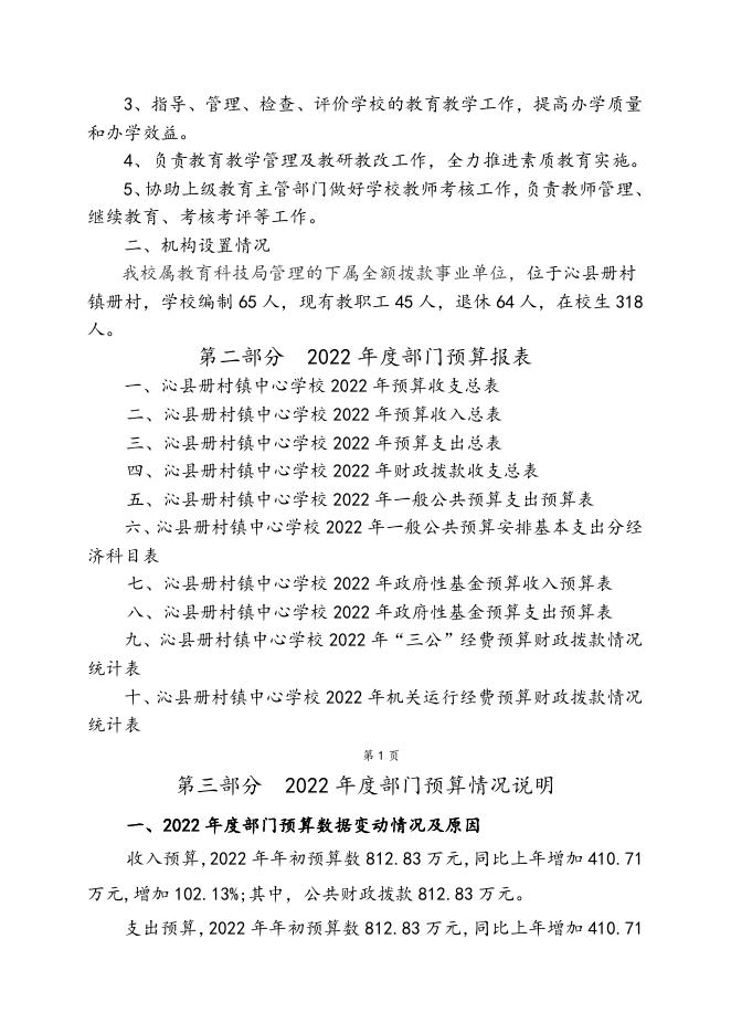 册村中心校2022预算公开说明.doc