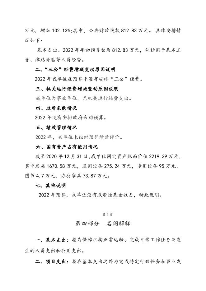 册村中心校2022预算公开说明.doc