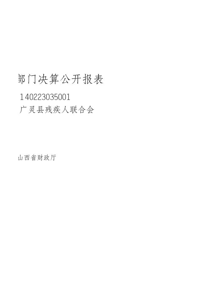 残联2021年部门决算公开报表.xls