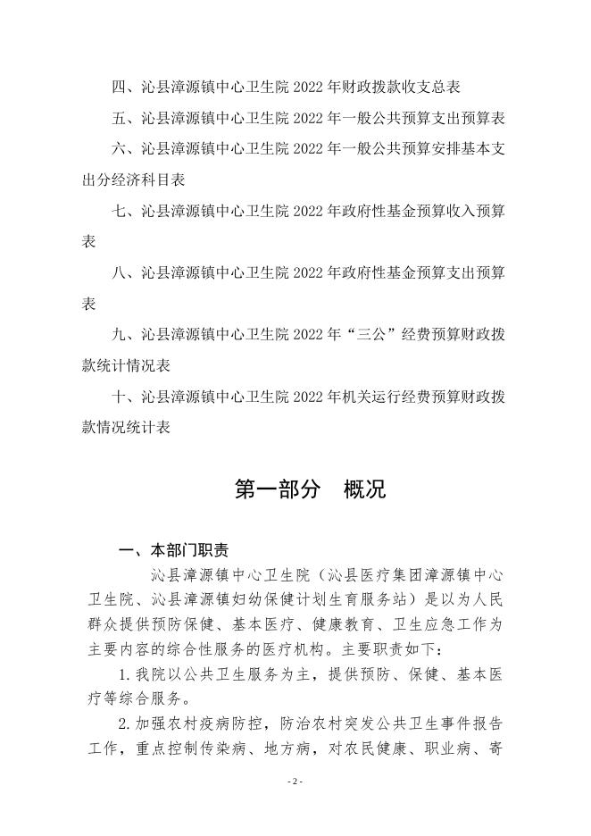2022年漳源镇中心卫生院预算公开说明．doc.doc