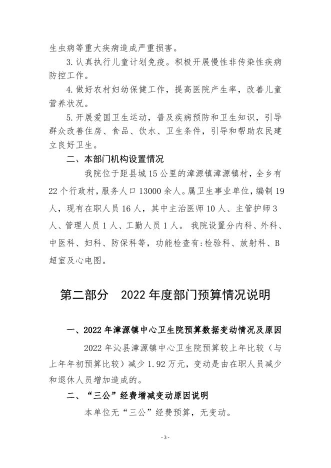 2022年漳源镇中心卫生院预算公开说明．doc.doc