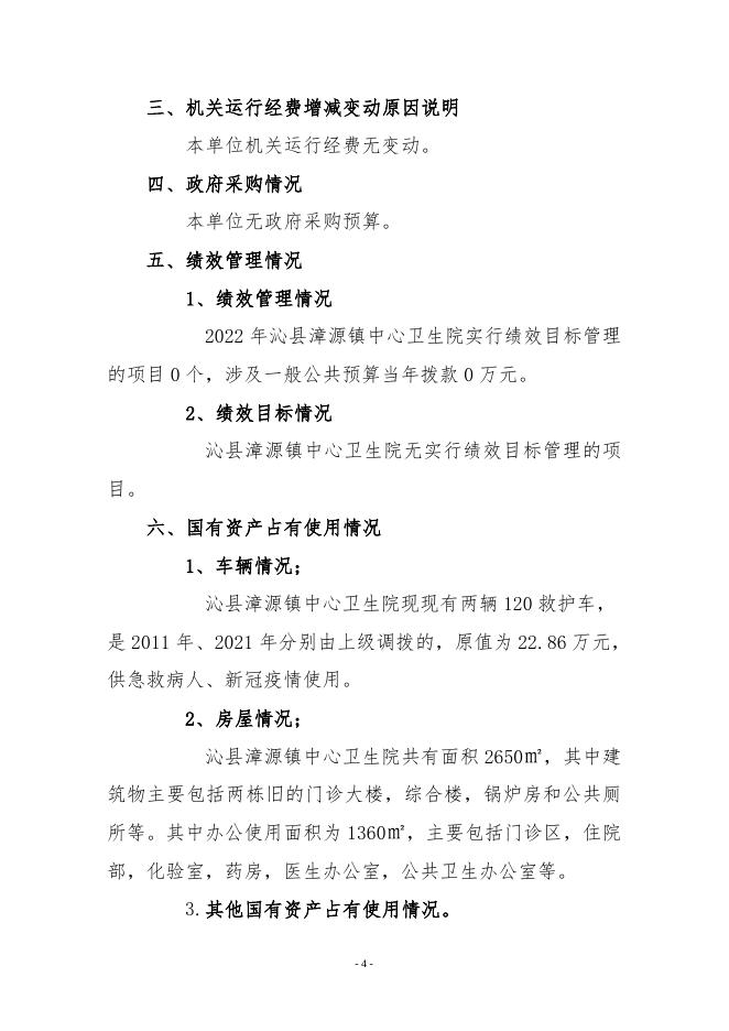 2022年漳源镇中心卫生院预算公开说明．doc.doc