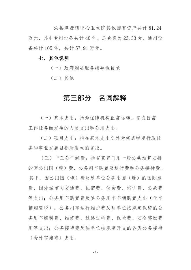 2022年漳源镇中心卫生院预算公开说明．doc.doc