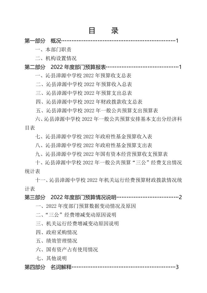 漳中22预算公开说明.doc