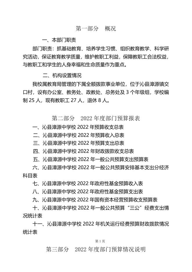 漳中22预算公开说明.doc