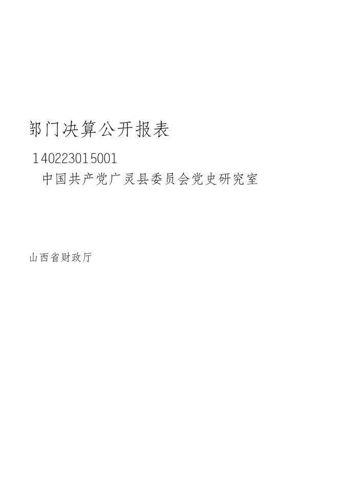 党史研究室2021年部门决算公开报表.xls