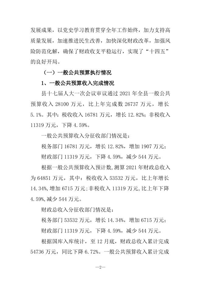 广灵县2021年财政预算执行情况与2022年财政预算草案的报告.doc