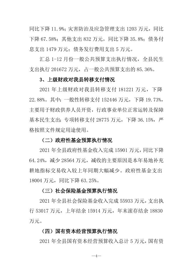 广灵县2021年财政预算执行情况与2022年财政预算草案的报告.doc