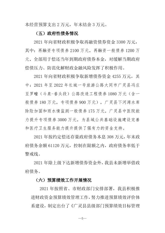 广灵县2021年财政预算执行情况与2022年财政预算草案的报告.doc