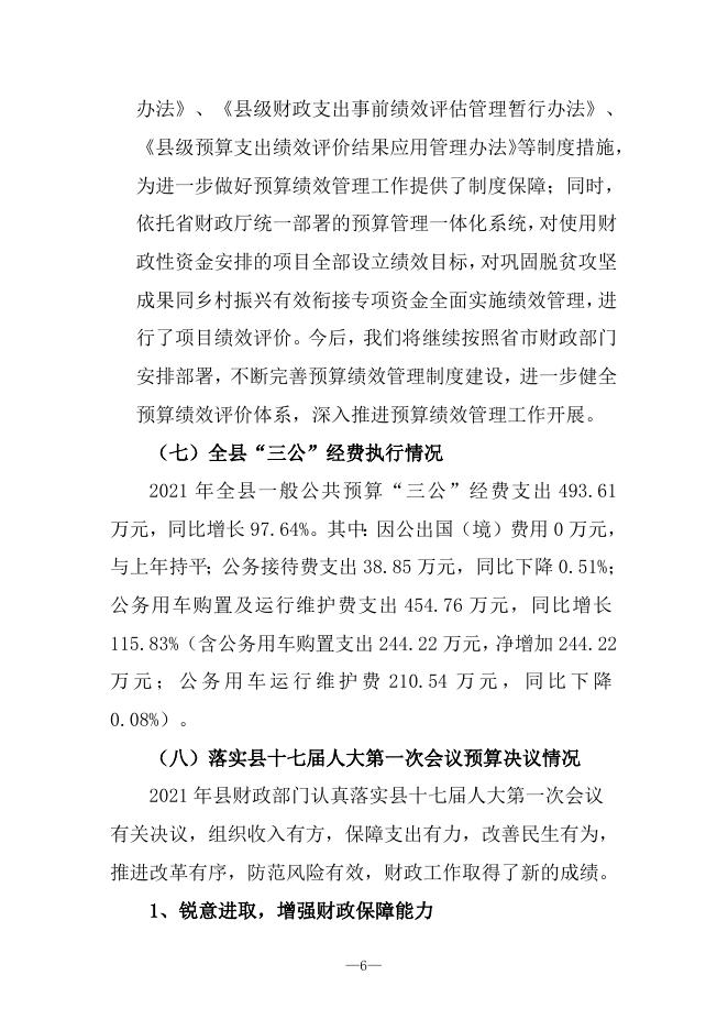 广灵县2021年财政预算执行情况与2022年财政预算草案的报告.doc