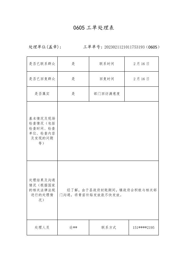 关于陡坡沟村补贴发放问题的回复.pdf