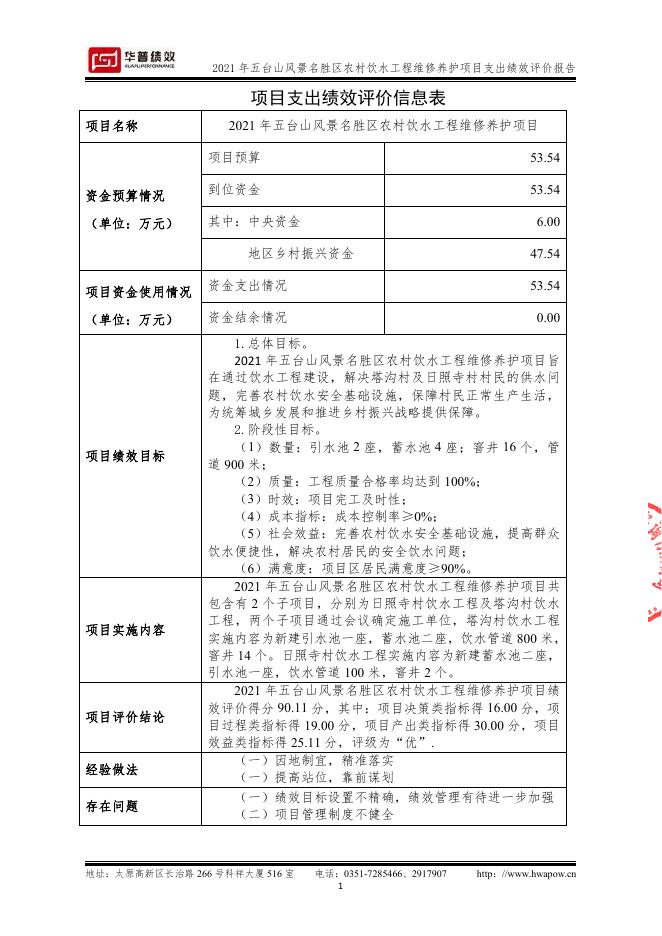 2021年五台山农村饮水工程维修养护项目支出绩效评价报告(山西华普绩效管理咨询有限公司）（盖章版）.pdf