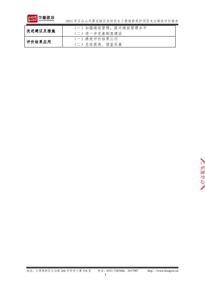 2021年五台山农村饮水工程维修养护项目支出绩效评价报告(山西华普绩效管理咨询有限公司）（盖章版）.pdf