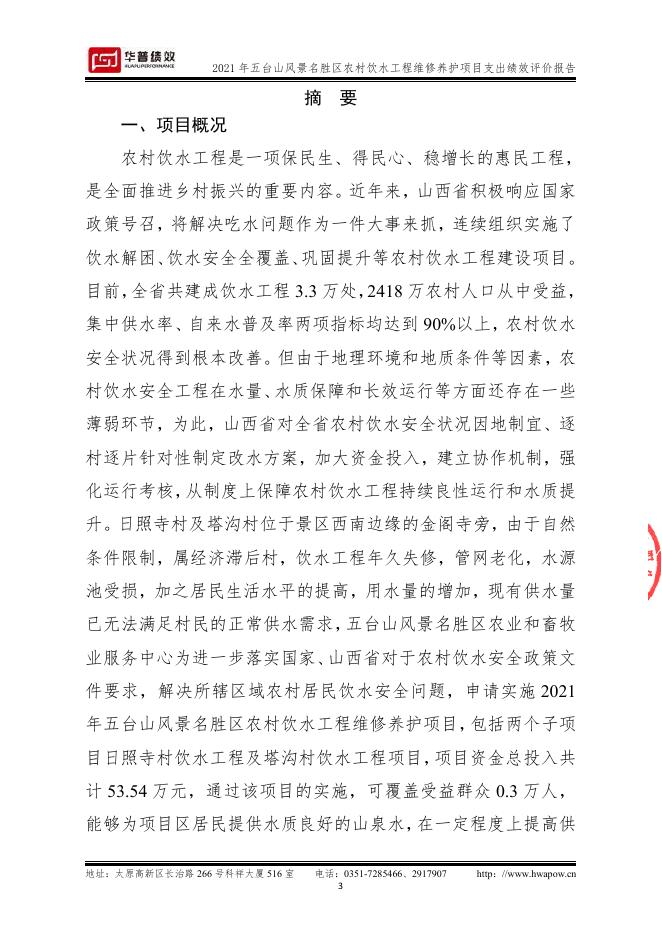 2021年五台山农村饮水工程维修养护项目支出绩效评价报告(山西华普绩效管理咨询有限公司）（盖章版）.pdf