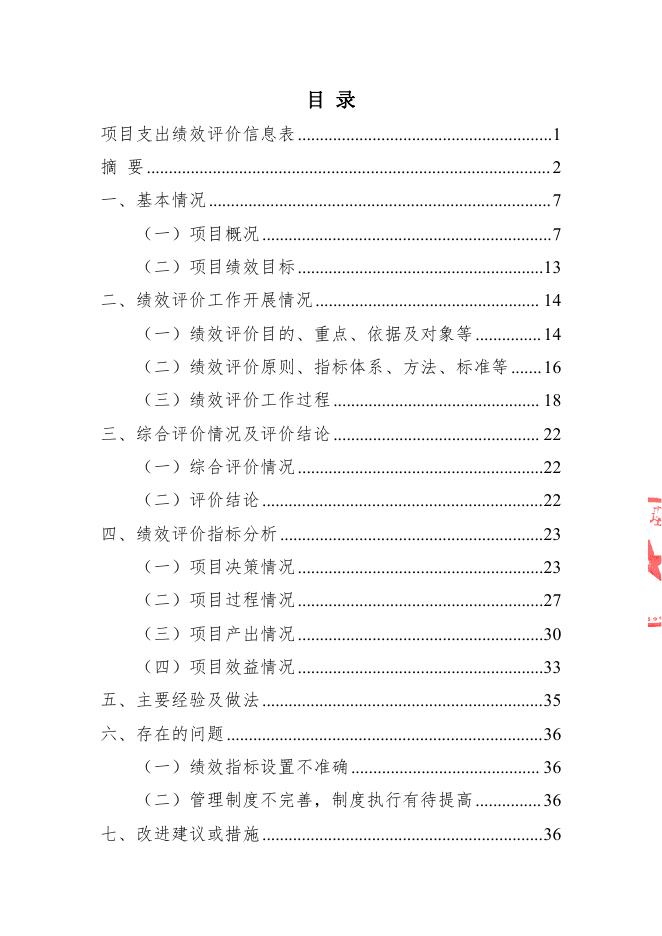 2021五台山风景名胜区农业和畜牧业服务中心公务用车购置项目支出绩效评价报告(山西华普绩效管理咨询有限公司）（盖章版）.pdf