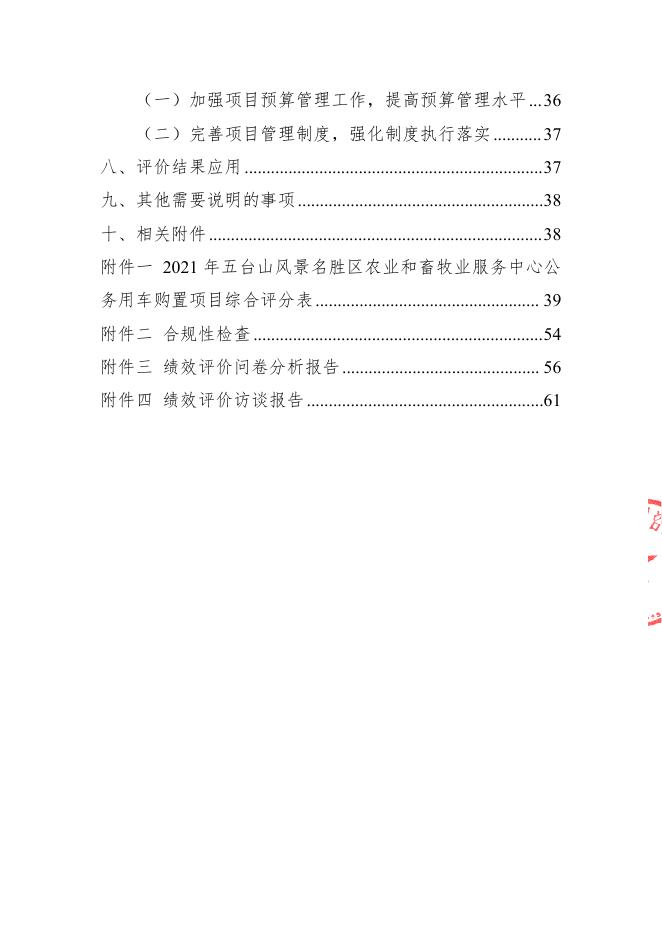 2021五台山风景名胜区农业和畜牧业服务中心公务用车购置项目支出绩效评价报告(山西华普绩效管理咨询有限公司）（盖章版）.pdf