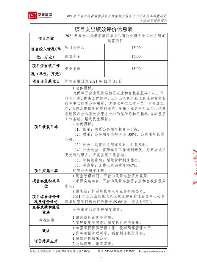 2021五台山风景名胜区农业和畜牧业服务中心公务用车购置项目支出绩效评价报告(山西华普绩效管理咨询有限公司）（盖章版）.pdf