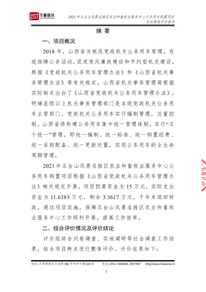 2021五台山风景名胜区农业和畜牧业服务中心公务用车购置项目支出绩效评价报告(山西华普绩效管理咨询有限公司）（盖章版）.pdf