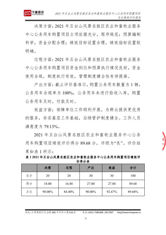 2021五台山风景名胜区农业和畜牧业服务中心公务用车购置项目支出绩效评价报告(山西华普绩效管理咨询有限公司）（盖章版）.pdf