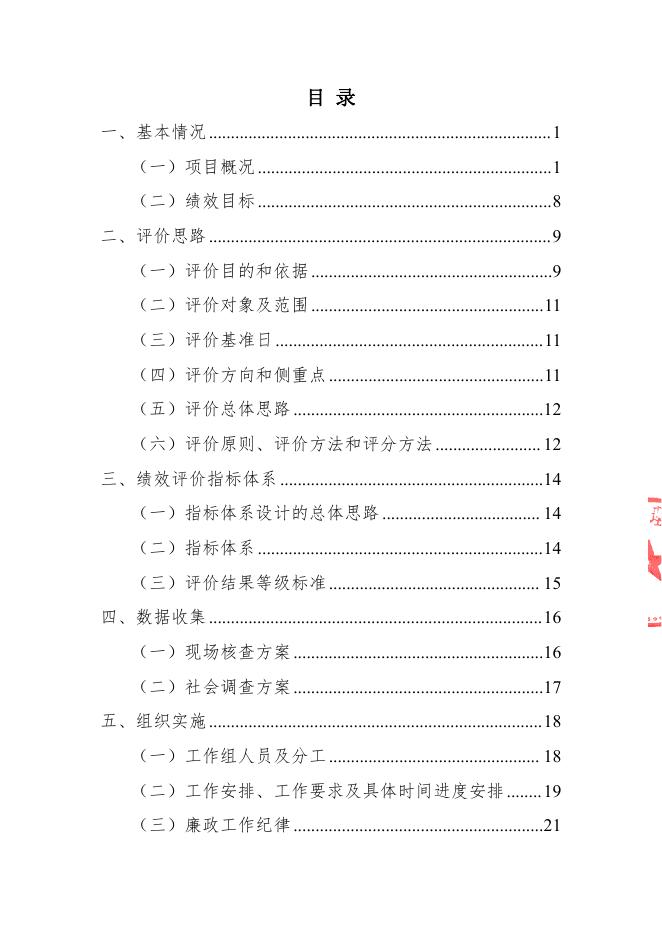 2021年五台山风景名胜区核心景区供热PPP项目支出绩效评价方案（山西华普绩效管理咨询有限公司）（盖章版）.pdf