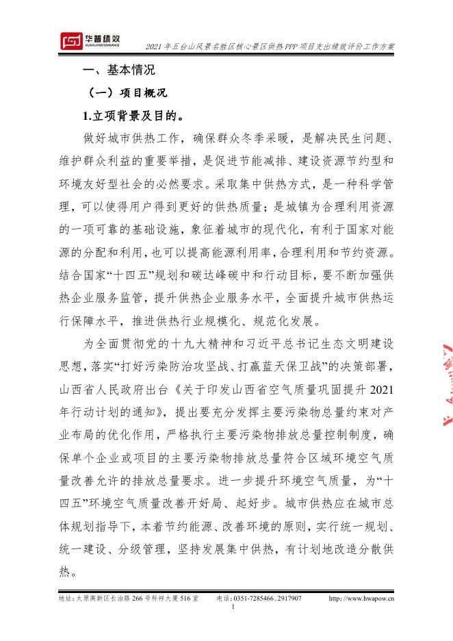 2021年五台山风景名胜区核心景区供热PPP项目支出绩效评价方案（山西华普绩效管理咨询有限公司）（盖章版）.pdf