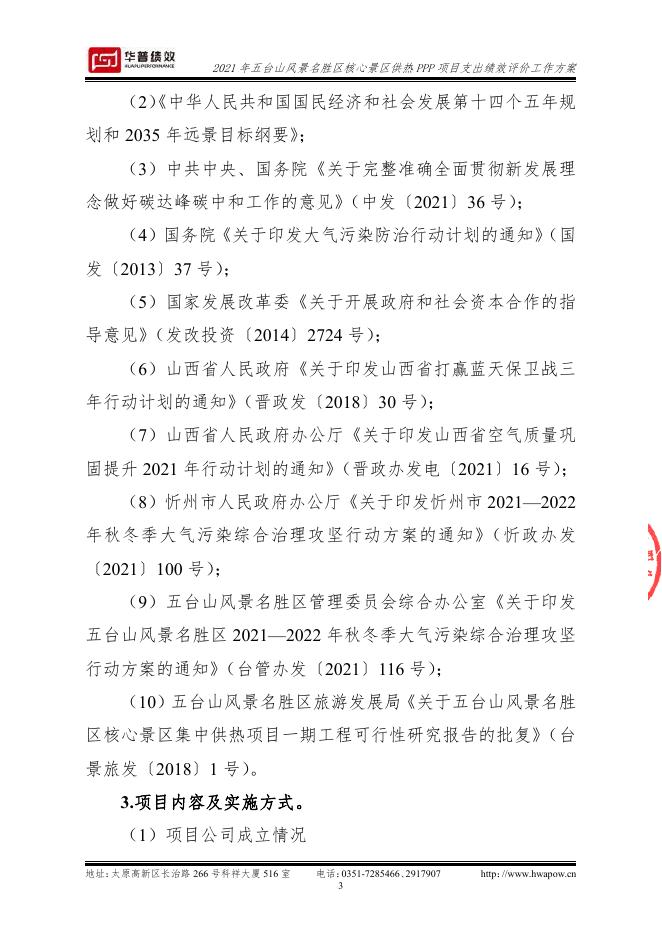 2021年五台山风景名胜区核心景区供热PPP项目支出绩效评价方案（山西华普绩效管理咨询有限公司）（盖章版）.pdf