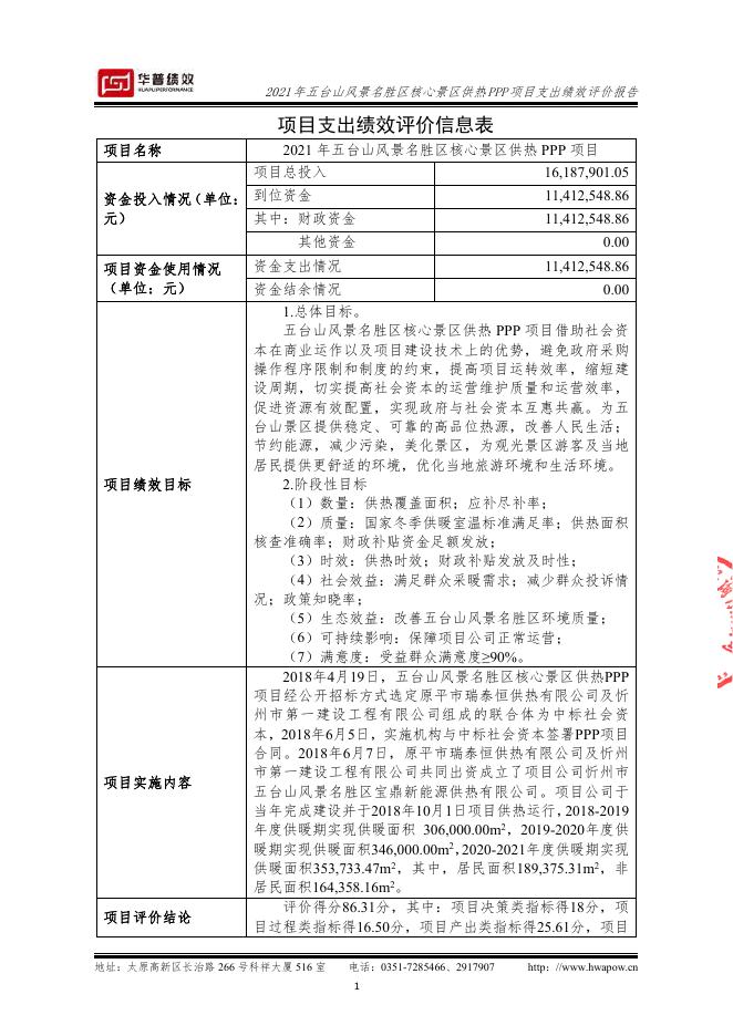 2021年五台山风景名胜区核心景区供热PPP项目支出绩效评价报告（山西华普绩效管理咨询有限公司）（盖章版）.pdf