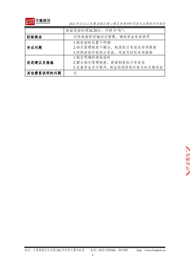 2021年五台山风景名胜区核心景区供热PPP项目支出绩效评价报告（山西华普绩效管理咨询有限公司）（盖章版）.pdf