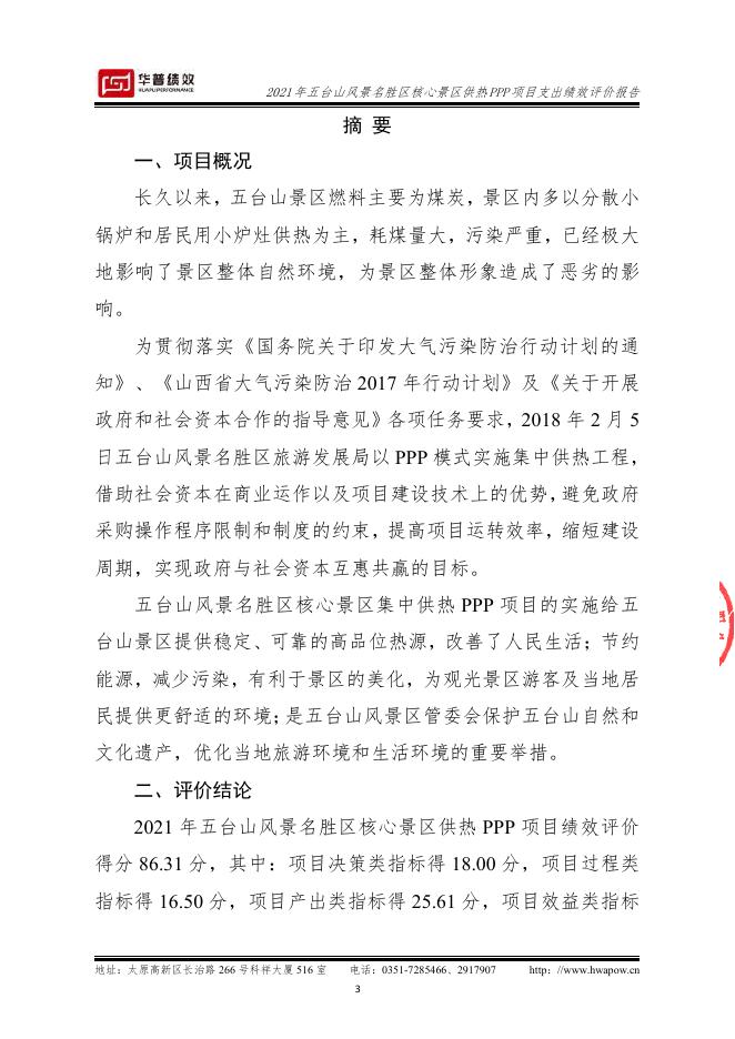 2021年五台山风景名胜区核心景区供热PPP项目支出绩效评价报告（山西华普绩效管理咨询有限公司）（盖章版）.pdf
