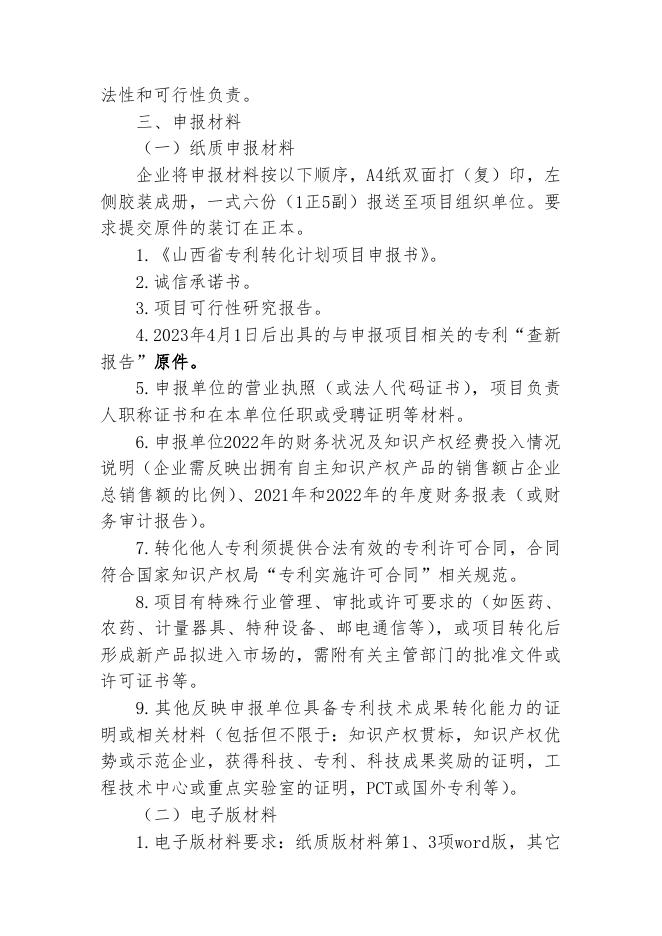 2024年度山西省专利转化计划项目申报指南项1．docx.docx