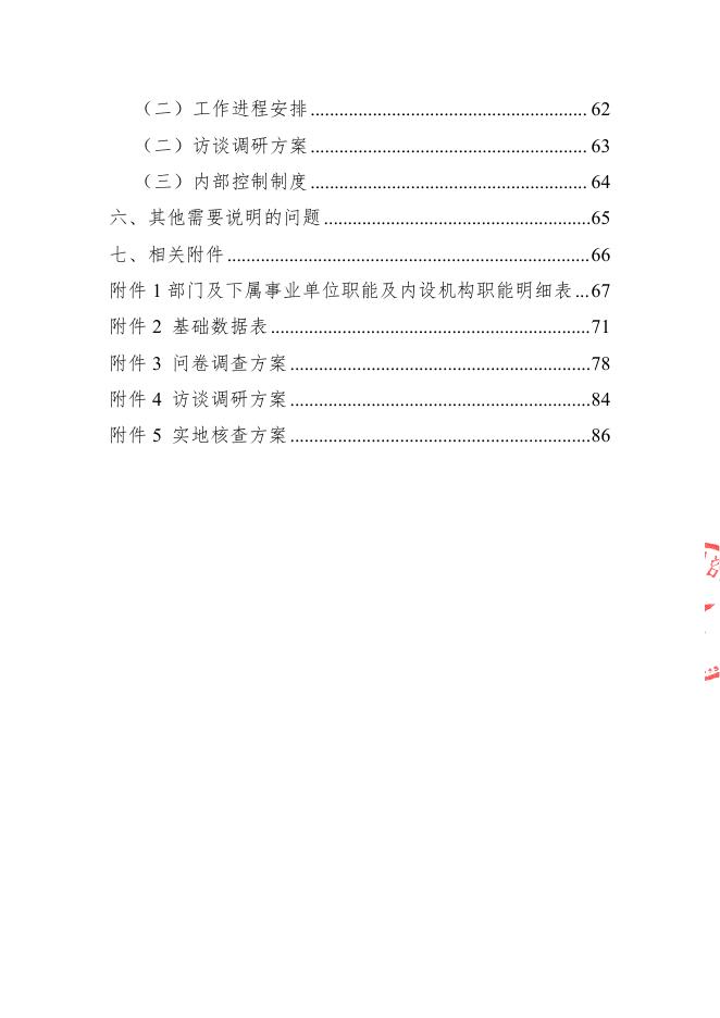 2021年五台山风景名胜区旅游发展局部门整体绩效评价工作方案(山西华普绩效管理咨询有限公司）（盖章版）.pdf