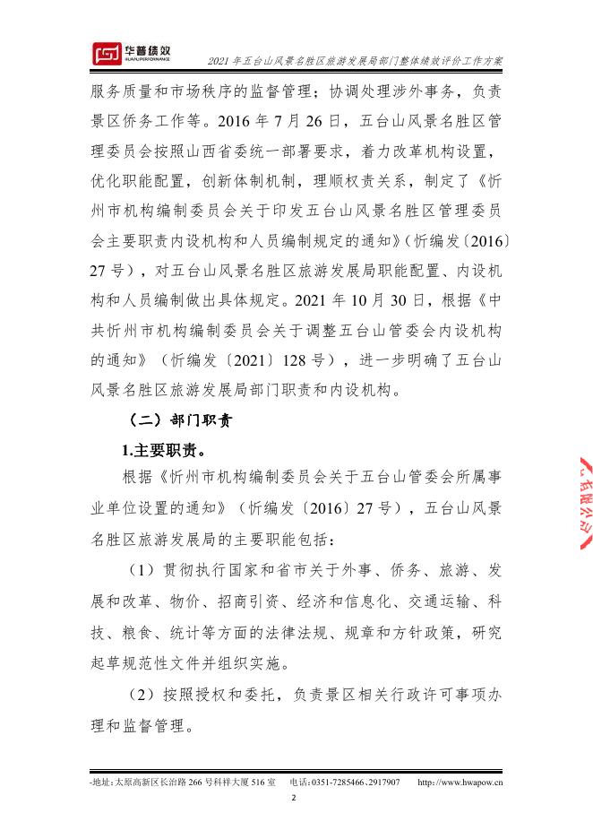 2021年五台山风景名胜区旅游发展局部门整体绩效评价工作方案(山西华普绩效管理咨询有限公司）（盖章版）.pdf