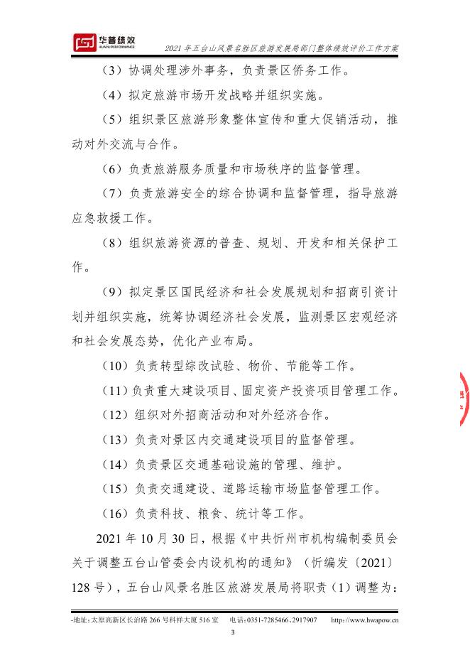 2021年五台山风景名胜区旅游发展局部门整体绩效评价工作方案(山西华普绩效管理咨询有限公司）（盖章版）.pdf